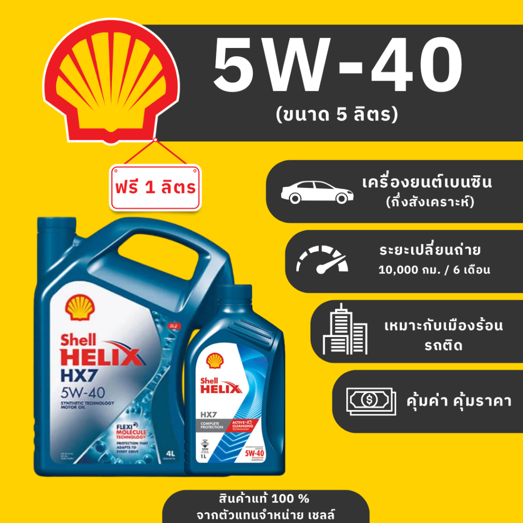 น้ำมันเครื่องเบนซิน Shell Hx7 5W-40 กึ่งสังเคราะห์