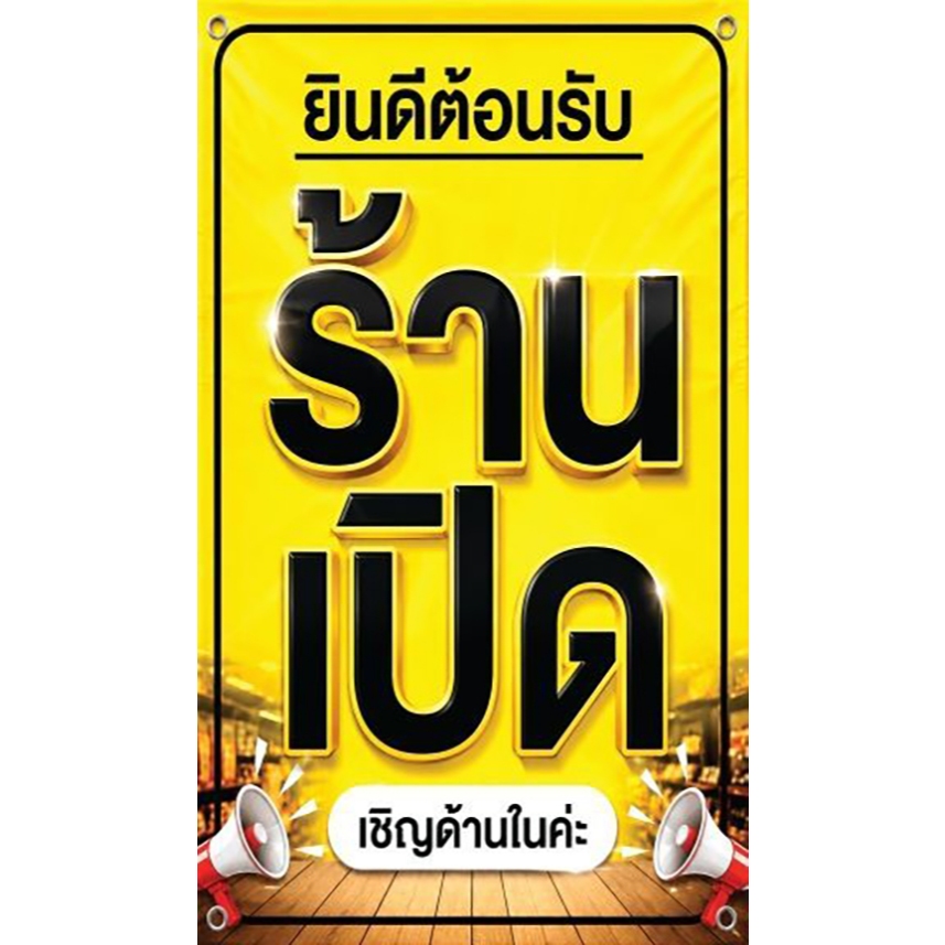 ร้านเปิด เชิญด้านใน 2026 🎉ป้ายไวนิล กันน้ำ 🌿กันแดด  เจาะรูตาไก่ให้ ขนาด 120*70 CM🔥 พร้อม 💯