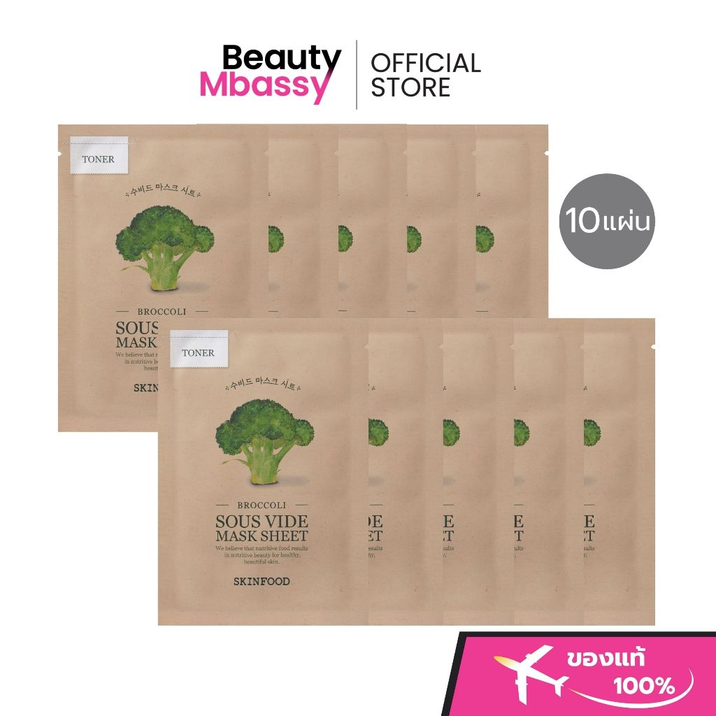 SKINFOOD Broccoli Sous Vide Mask Sheet [10 EA] มาสก์สูตรโทนเนอร์ ช่วยเติมความชุ่มชื้นให้ผิวอย่างล้ำลึก