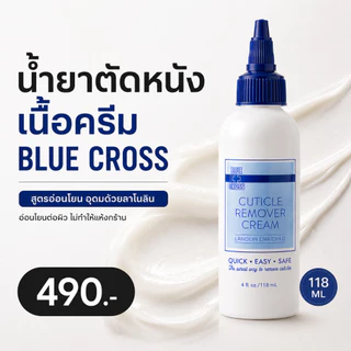 น้ำยาตัดหนัง BLUE CROSS