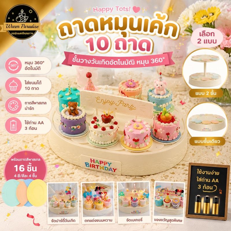 แป้นหมุนเค้ก ถาดหมุนได้ 10จาน ถาดน้ำแข็ง ถาดหมุน แป้นหมุน 360 องศา อัตโนมัติ การจัดวางเค้กวันเกิด