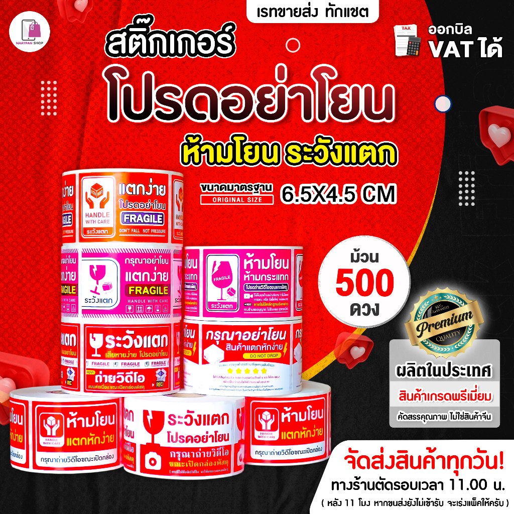 สติ๊กเกอร์ ห้ามโยน ระวังแตก ขนาด 6.5x4.5cm กันแตก โปรดอย่าโยน ห้ามทับ แตกง่าย กันแตก ติดกล่องพัสดุ