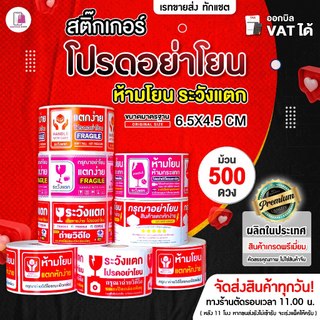 สติ๊กเกอร์ ห้ามโยน ระวังแตก ขนาด 6.5x4.5cm กันแตก โปรดอย่าโยน ห้ามทับ แตกง่าย กันแตก ติดกล่องพัสดุ