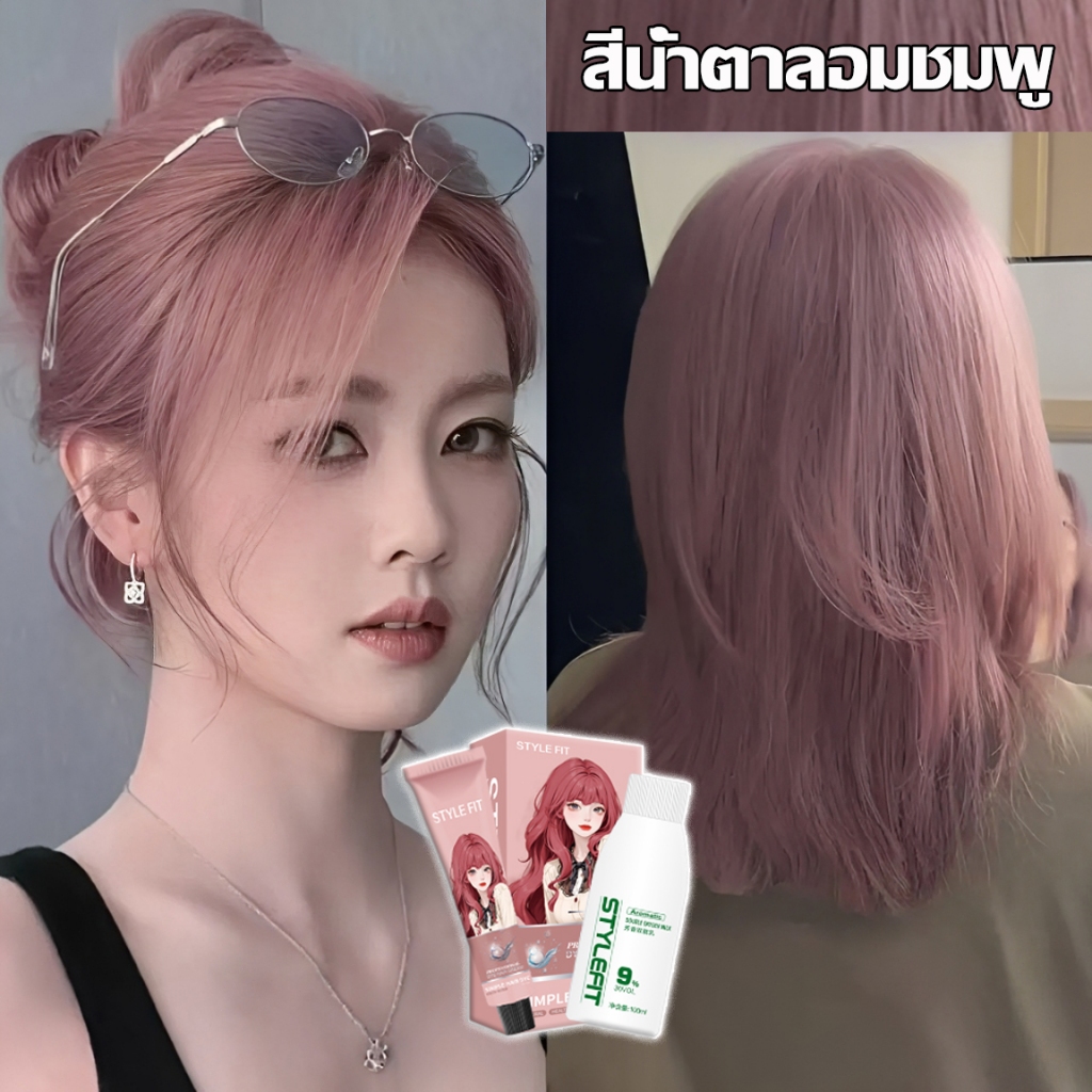 👚ยาย้อมผม 200ml ยาย้อมผมสีน้ำตาลอมชมพู 🩰ย้อมผมเองที่บ้าน เหมาะสำหรับออกเดท ไม่ต้องฟอกสีผม