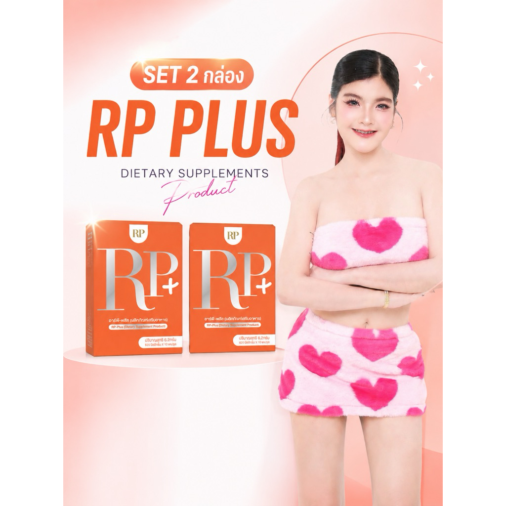 RP Plusดีเจอาเปียวผลิตภัณฑ์เสิมอาหารเซต-2กล่อง