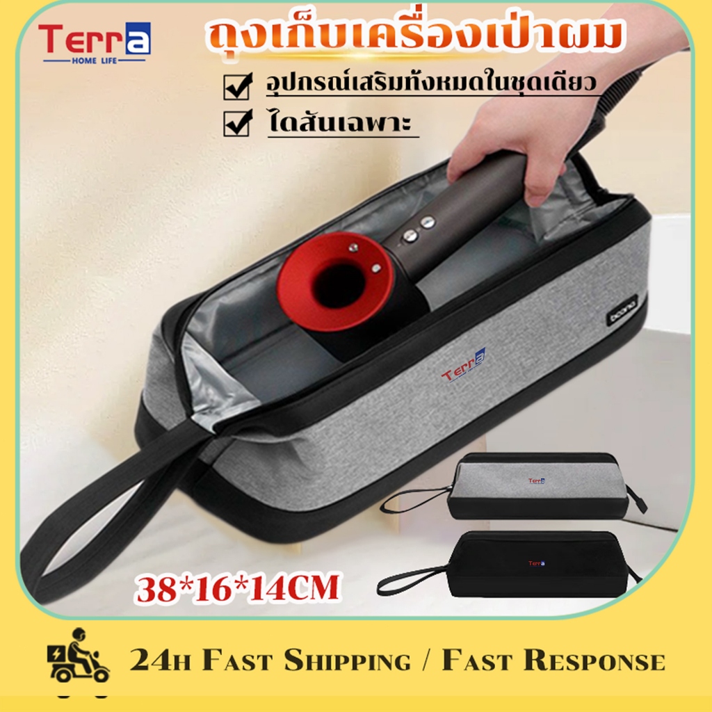 Terra Home Life กระเป๋าใส่ไดร์เป่าผม กันน้ํา กันฝุ่น กระเป๋าเก็บของอเนกประสงค์ เข้ากันได้กับไดร์เป่าผม Dyson กระเป
