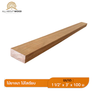ไม้ยางนาไสเรียบ ขนาด หนา 1.5" x กว้าง 3" (65x30มม.) มีความยาวให้เลือก งานไม้แท้ งานเฟอร์ DIY BUILT-IN | All About Wood