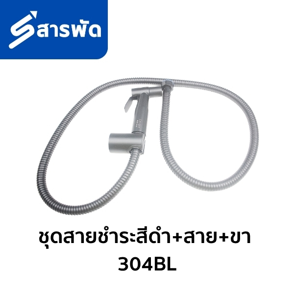 ชุดสายชำระหัวชำระสีดำ (หัวชำระ + สาย + ขอแขวน) 304BL