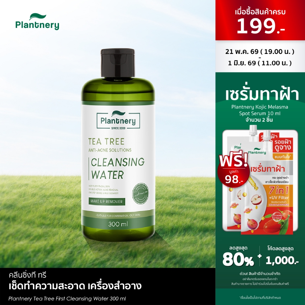 [ซื้อคู่ ถูกกว่า] Plantnery Tea Tree First Cleansing Water 300 ml คลีนซิ่งทีทรี เช็ดทำความสะอาดเครื่องสำอาง