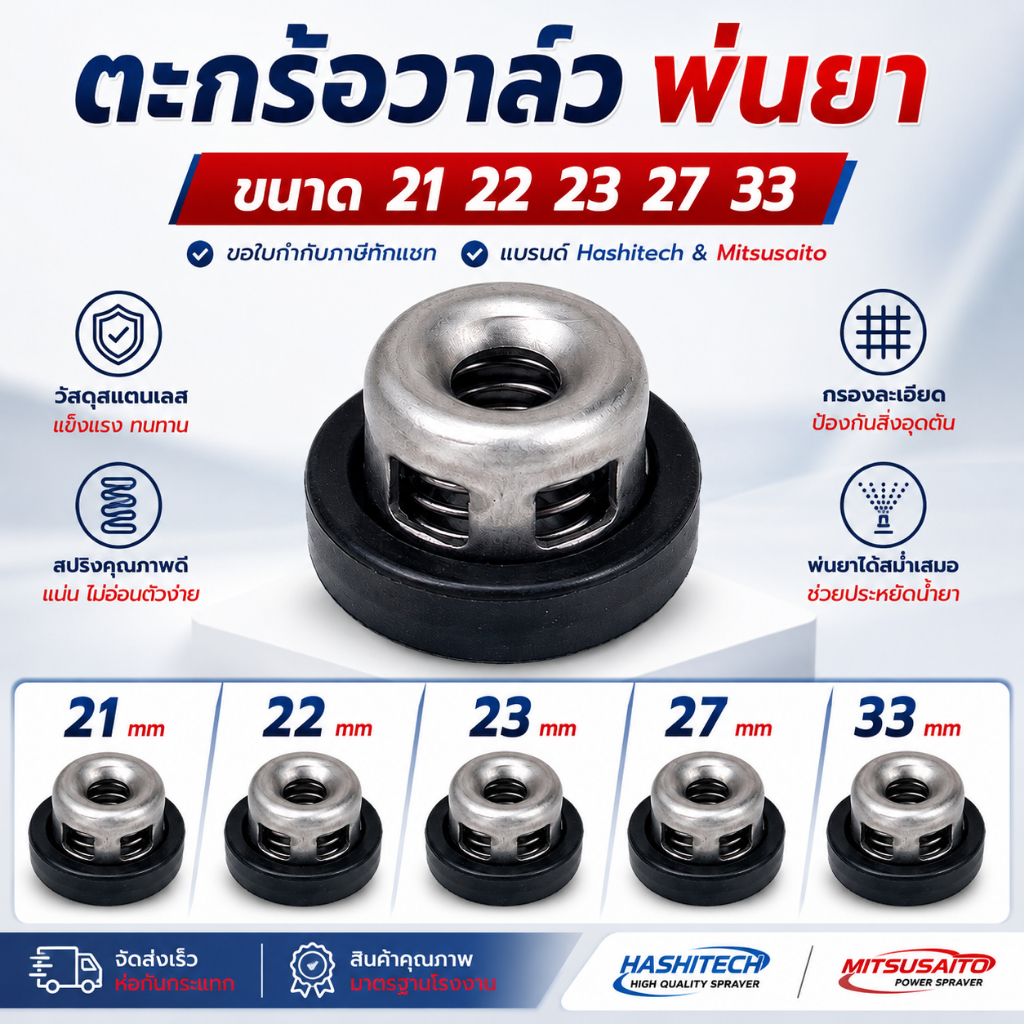 ตะกร้อวาล์วปั๊มพ่นยา 3สูบ พ่นยา 767 เบอร์ 21 22 23 27 33 มิล วาล์วพ่นยา วาล์วปั๊ม by ลุงสมหวัง