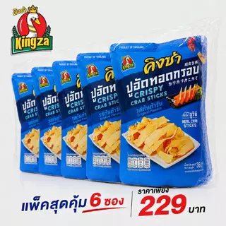 ปูอัดทอดกรอบคิงซ่า อร่อยกรอบ เคี้ยวมันส์(แพ็ค 6 ซอง)