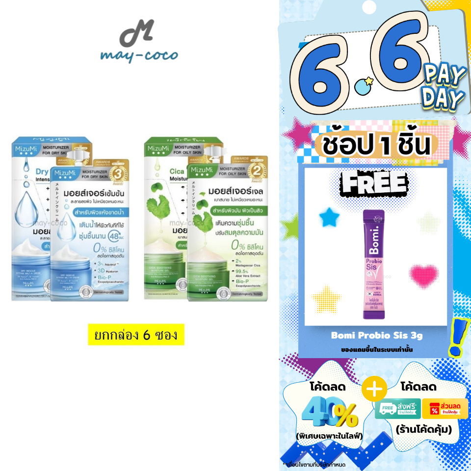 ถูก/แท้/มีไลฟ์ (ยกกล่อง 6 ซอง) มอยส์เจอไรเซอร์ MizuMi Dry Rescue Cream Cica Soothing Moisture Gel เจลครีม ฉ่ำ ชุ่มชื้น