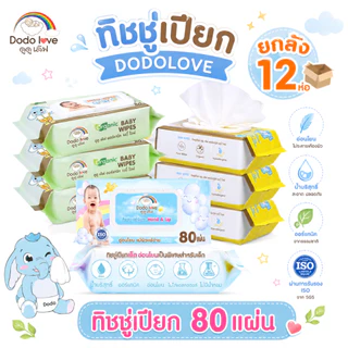 littlebaby [ยกลัง12] DODOLOVE ทิชชู่เปียก Baby Wipes ผ้าเช็ดทำความสะอาดสำหรับเด็ก ออร์แกนิค ห่อใหญ่ 80 แผ่น พร้อมส่ง