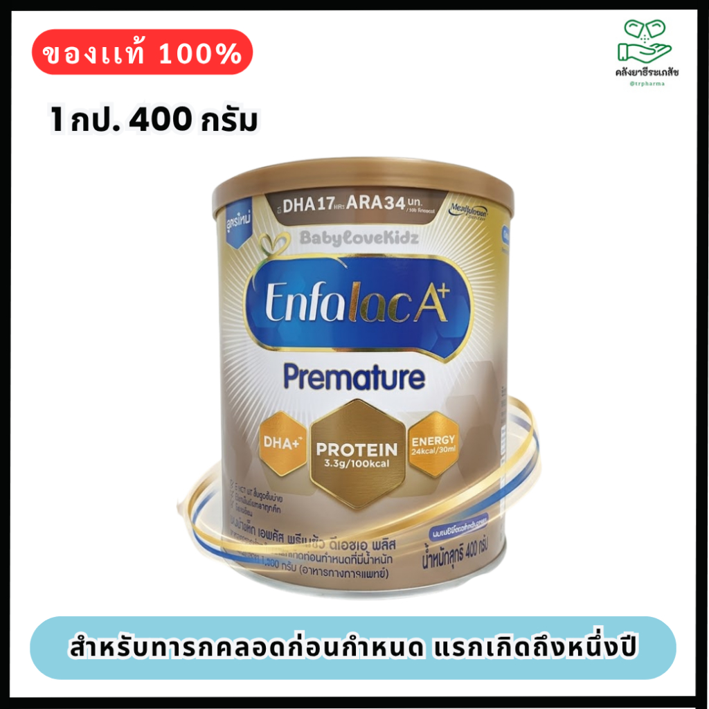 Enfalac A+ Premature ขนาด 400 กรัม เอนฟาแล็ค เอ พรีเมชัวร์ นมสำหรับเด็กคลอดก่อนกำหนด และมีน้ำหนักน้อ