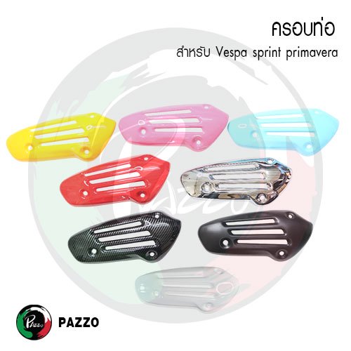 ครอบกันร้อน  Vespa แบรนด์ PAZZO  สําหรับ VESPA Sprint Primavera 150