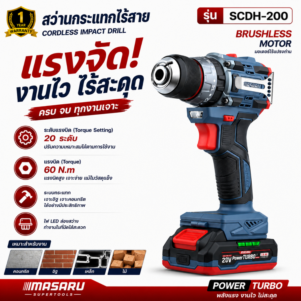 สว่านไร้สาย 3ระบบ MASARU รุ่น SCDH-200 ขัน/เจาะ/กระแทก 60 N.m สว่านไร้สาย 20V สว่านไฟฟ้า
