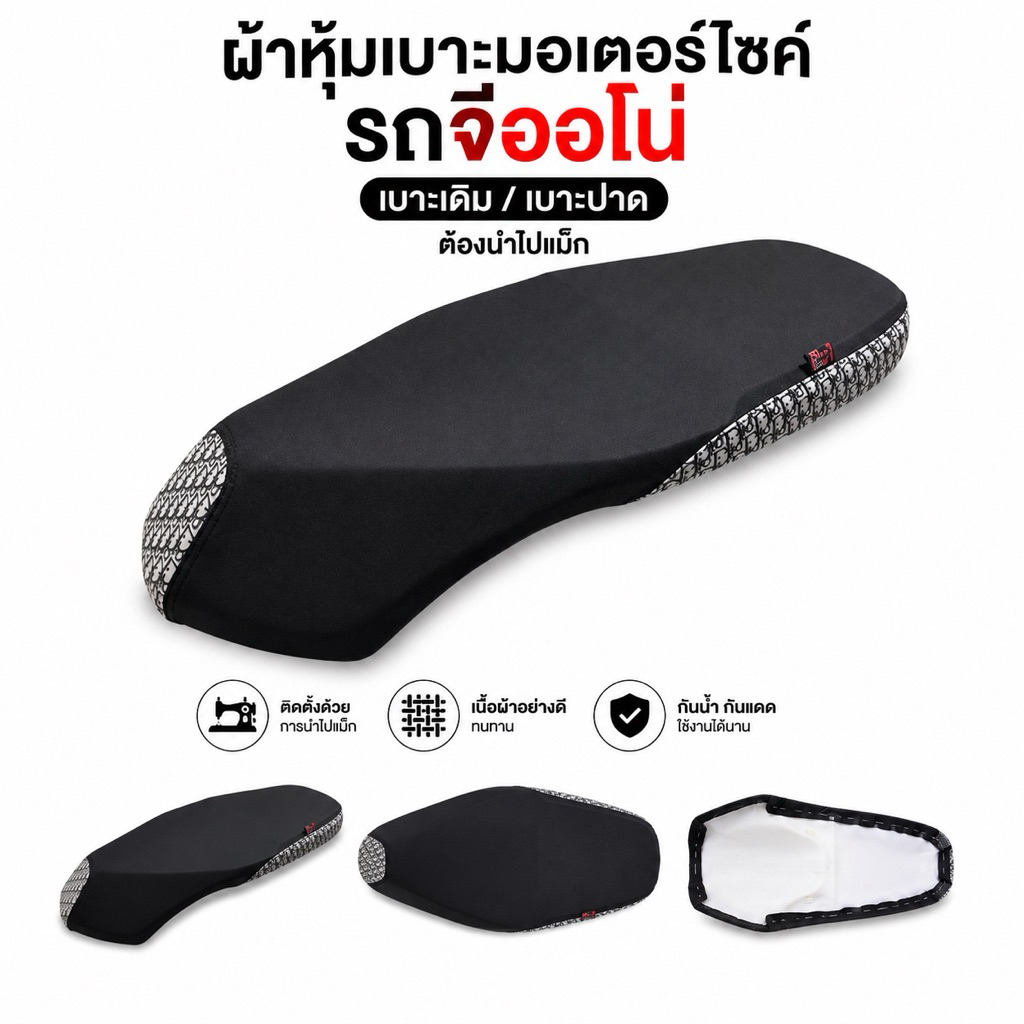 ผ้าหุ้มเบาะจีออโน่เบาะเดิม / เบาะปาด (ต้องนำไปแม็ก)