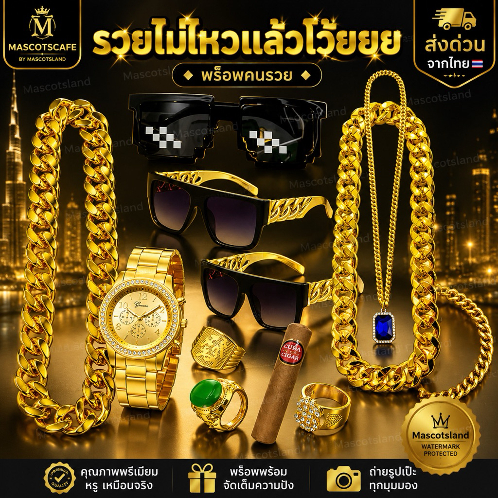 พร๊อบแต่งแฟนซี.พร๊อบคนรวย.ทองปลอม.แหวนทองปลอม.พร๊อบแต่งตัว.แว่นตา.สร้อยฮิปฮอป