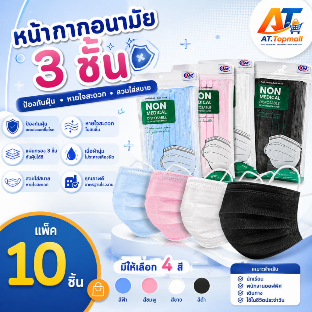 AT.Topmall หน้ากากอนามัย แมสปิดปาก Face mask ชนิดโครงสร้างกรอง3ชั้น ออปชั่นป้องกันฝุ่นละออง แพ็ค1ห่อ10ชิ้น