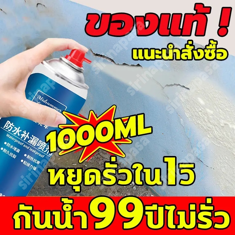 S.P. 🔥ทนทาน 50 ปี🔥 สเปรย์กันรั่วซึม ฉีดพ่นได้ 360° ขนาด 1000 มล.