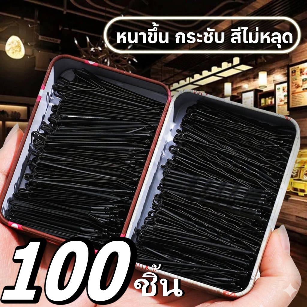 💸24฿/100ชิ้น! กิ๊บดำแฟชั่นเกาหลี ✨ แบบแบนเรียบ จัดทรงหน้าม้า ติดผมสั้น 0.24฿/ชิ้น ราคาถูกที่สุด คลิปสตีลไร้สนิม