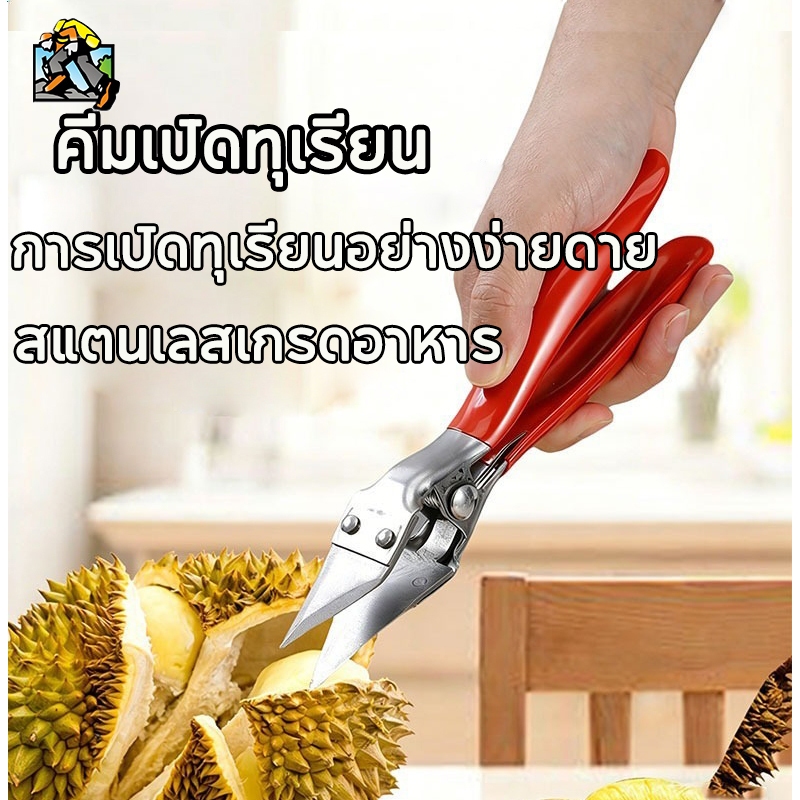 คีมปอกเปลือกทุเรียน คลิปเปิดทุเรียน คีมปากเปิด สแตนเลสเกรดอาหาร ด้ามจับยาง การเปิดทุเรียนอย่างง่ายดาย ปลอดภัยและเชื่อถือ