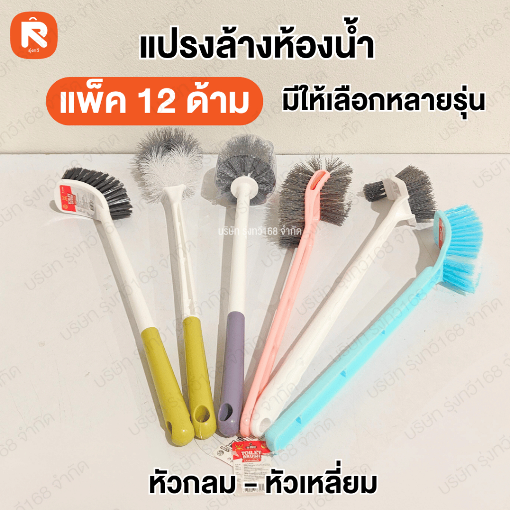 แปรงล้างห้องน้ำ ยกแพ็ค 12 ด้าม แปรงขัดส้วม TL- ด้ามขาวขนดำ หัวกลมด้ามขาวขนดำ หัวเหลี่ยมขนดำด้ามเลส  เหลี่ยม2ด้าน ด้ามรู