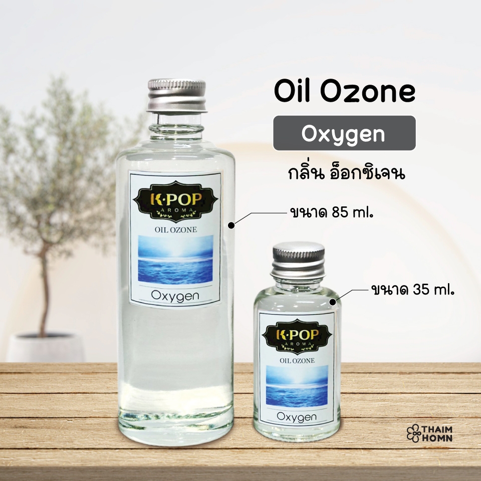 น้ำมันหอมระเหย (Oil ozone) น้ำหอมอโรมา กลิ่นออกซิเจน (Oxygen) สำหรับเครื่องพ่นไอน้ำ Humidifier