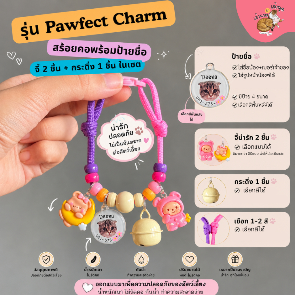 รุ่น  Pawfect Charm | ร้านเจ้านายกับเจ้านุด |สร้อยคอสัตว์เลี้ยงคัสตอมได้ |สร้อยคอแมว ปลอกคอแมว ปลอกคอหมา