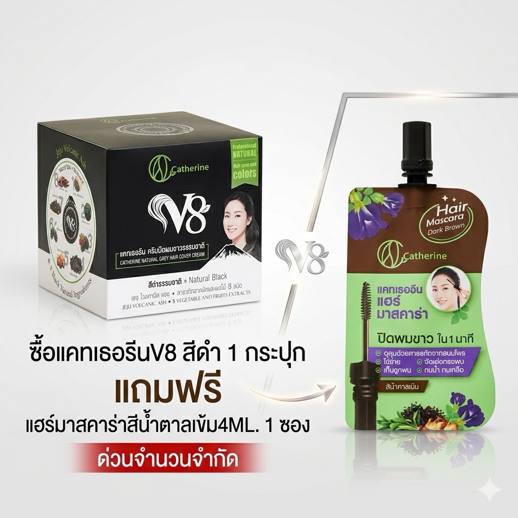 [ซื้อ1แถม1มาสคาร่า4ml.น้ำตาล] แคทเธอรีนครีมปิดผมขาวV8สีดำธรรมชาติ 80g.