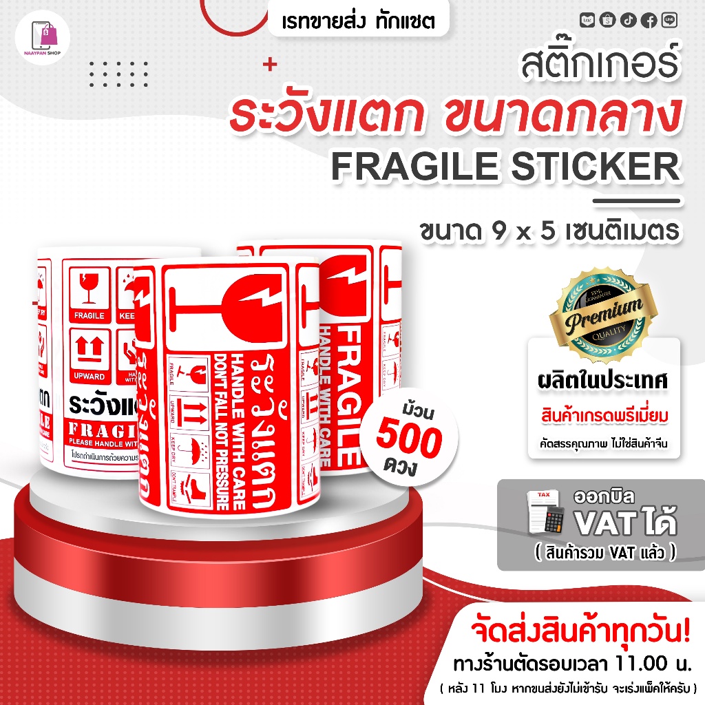 สติ๊กเกอร์ ระวังแตก ห้ามโยน 9x5 CM | 500 ดวง | Fragile Sticker กันแตก พัสดุเปราะบาง สติ๊กเกอร์กันแตก