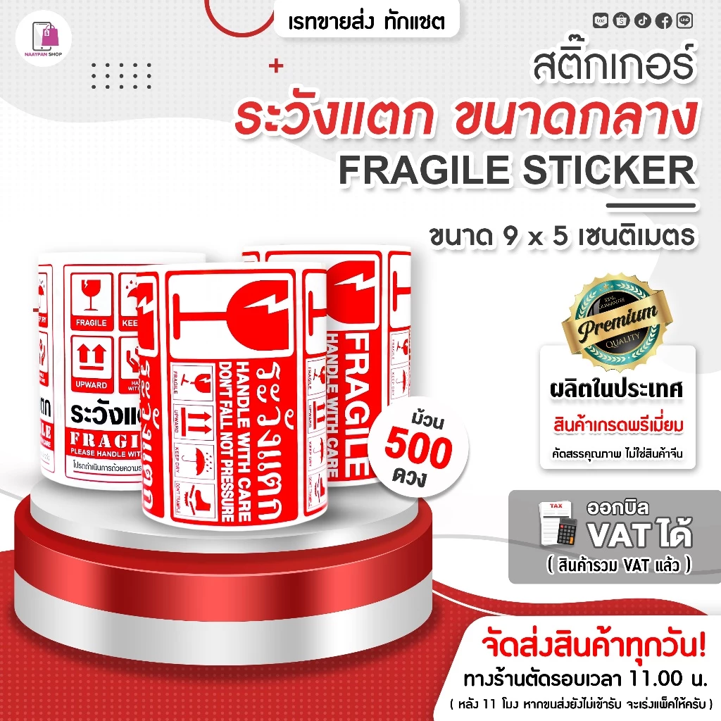 สติ๊กเกอร์ ระวังแตก ห้ามโยน 9x5 CM | 500 ดวง | Fragile Sticker กันแตก พัสดุเปราะบาง สติ๊กเกอร์กันแตก