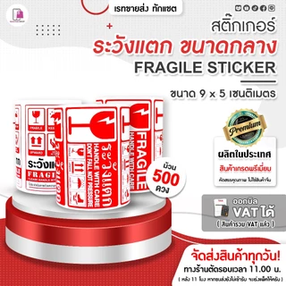 สติ๊กเกอร์ ระวังแตก ห้ามโยน 9x5 CM | 500 ดวง | Fragile Sticker กันแตก พัสดุเปราะบาง สติ๊กเกอร์กันแตก
