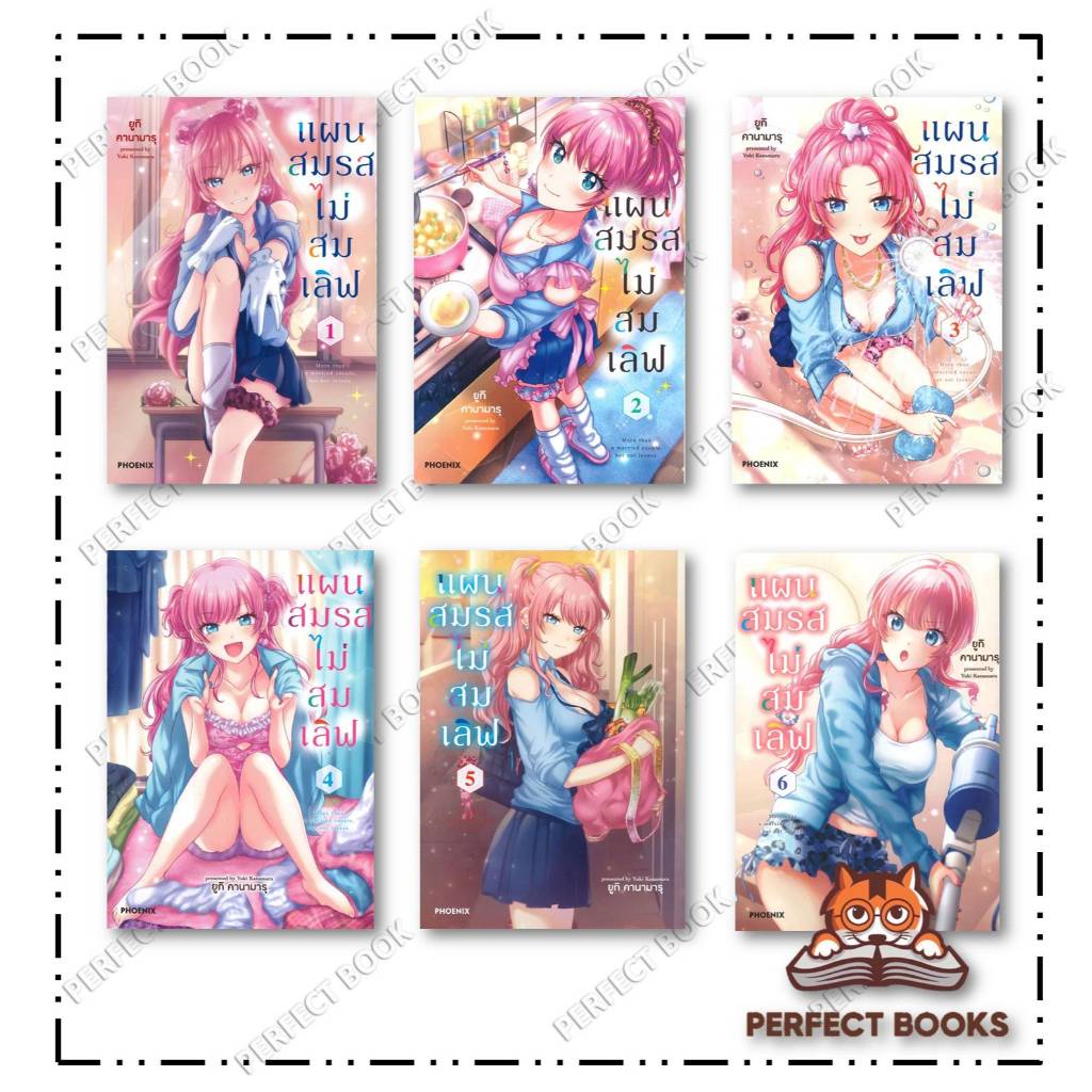 หนังสือ แผนสมรสไม่สมเลิฟ 1 - 13 (Mg)  สำนักพิมพ์: PHOENIX Next : BK02set3