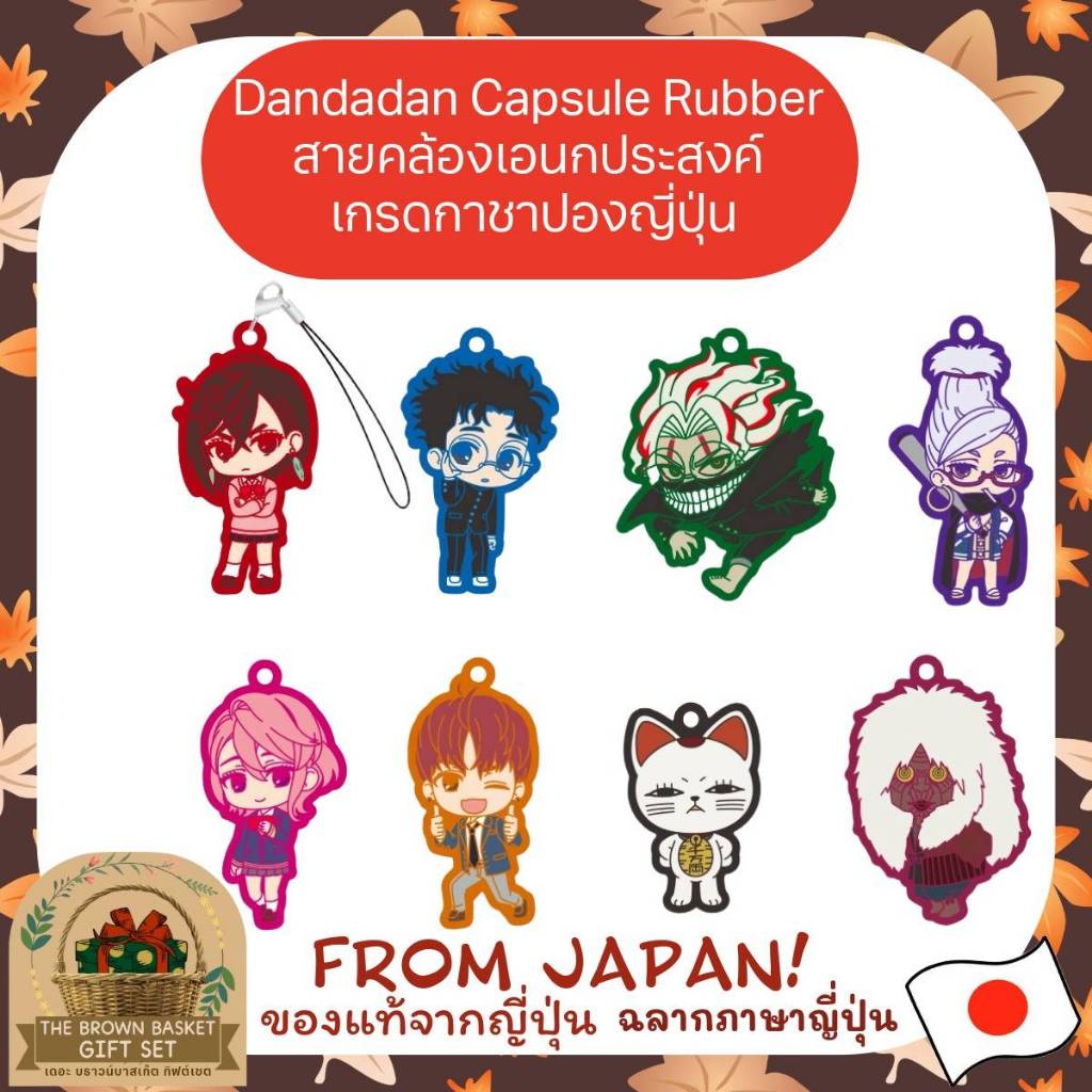 Dandadan Capsule Rubber เกรดกาชาปองญี่ปุ่น สายคล้องเอนกประสงค์ ดันดาดัน