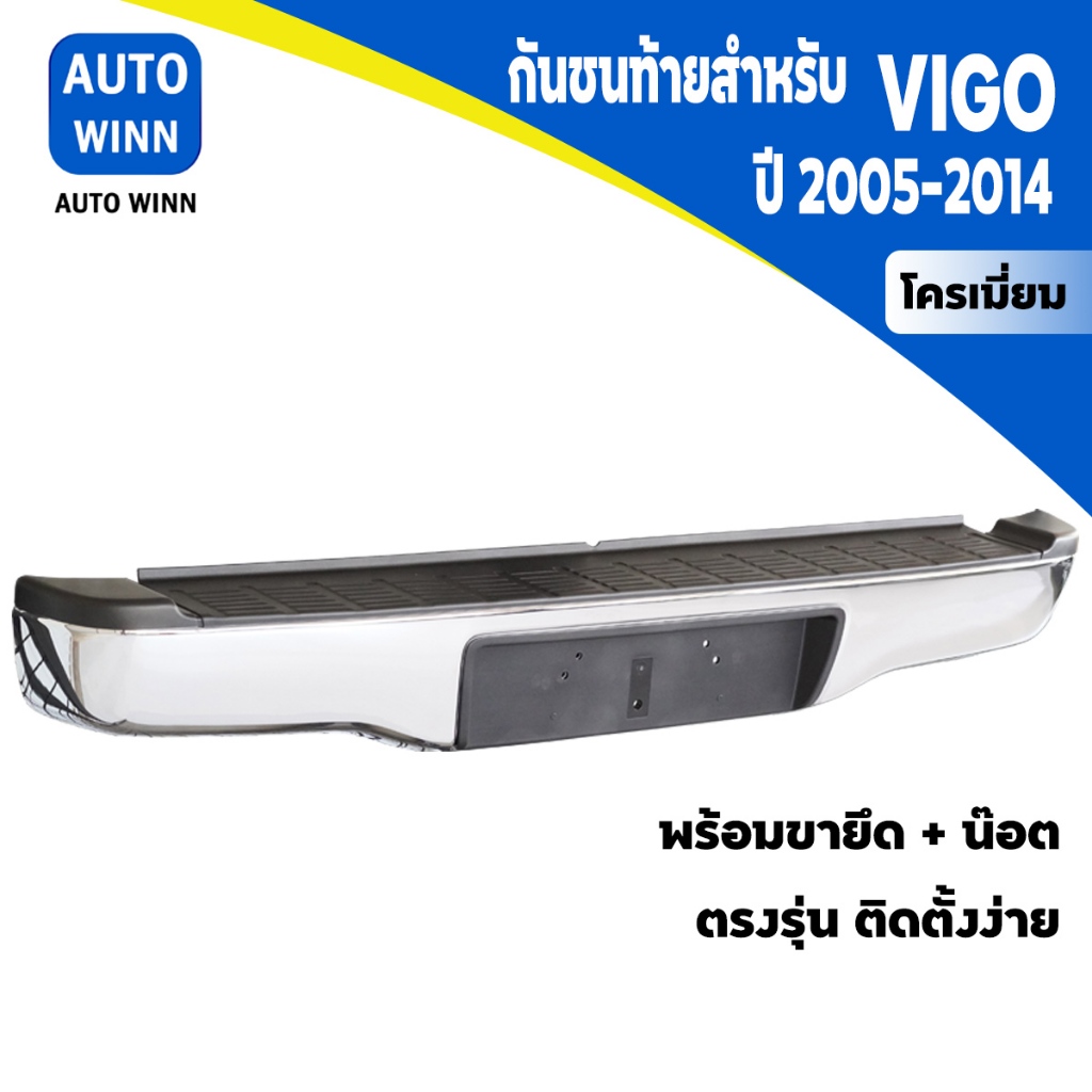 กันชนท้าย สำหรับ Vigo วีโก้แชมป์ ปี 2005-2014 พร้อมขายึด+น็อต ตรงรุ่น ติดตั้งง่าย GA002