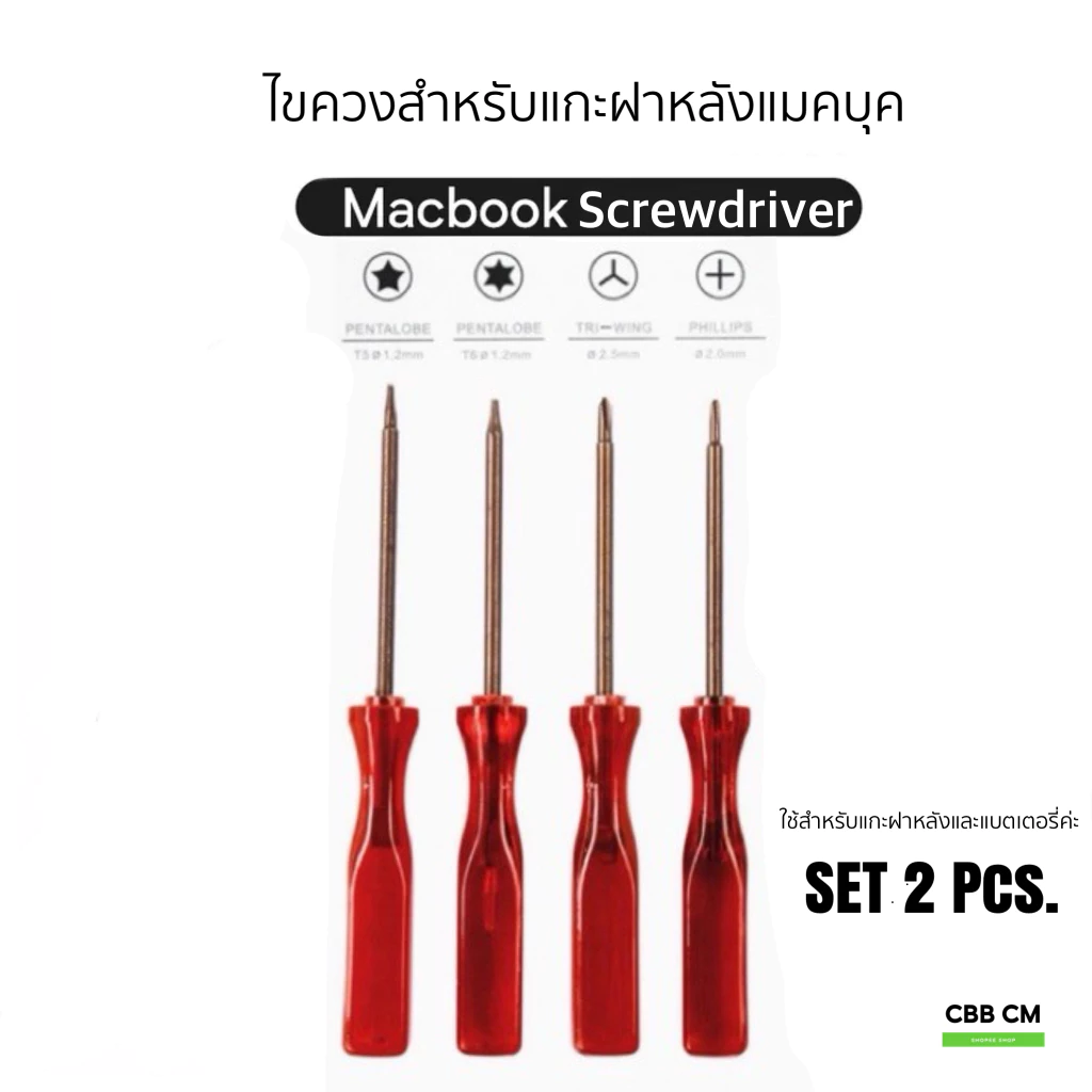 ไขควง Macbook Air / MacBook Pro / Retina ใช้ได้ทุกรุ่นปี แกะได้ทั้งฝาหลัง และ แบตเตอร์รี่ 1ชุด 2ชิ้น