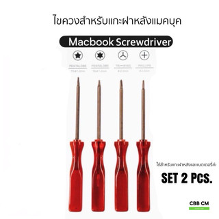 ไขควง Macbook Air / MacBook Pro / Retina ใช้ได้ทุกรุ่นปี แกะได้ทั้งฝาหลัง และ แบตเตอร์รี่ 1ชุด 2ชิ้น