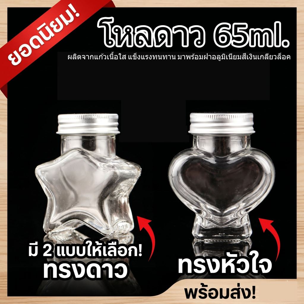 ขวดโหลแก้วจิ๋ว 65ml. – มี 2ทรง: รูปดาว⭐&รูปหัวใจ ❤️ (ฝาอลูมิเนียมเงิน) – สำหรับใส่ทราย, ดาวกระดาษ, ของชำร่วย, DIY โหลดาว