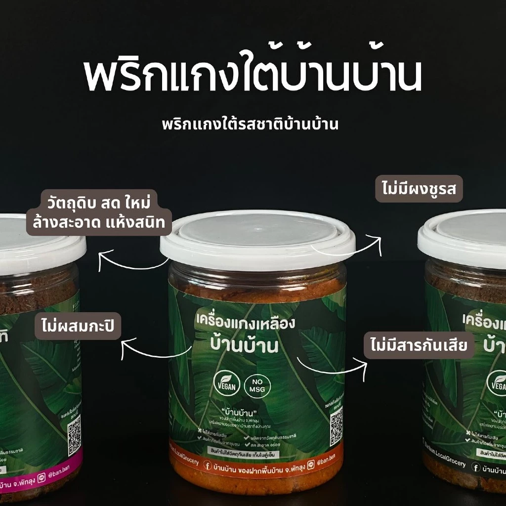 พริกแกงใต้-บ้านบ้าน อร่อยเหมือนคนใต้ทำให้ทาน ( ไม่ผสมกะปิ วีแกนทานได้)