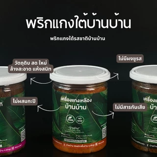 พริกแกงใต้-บ้านบ้าน อร่อยเหมือนคนใต้ทำให้ทาน ( ไม่ผสมกะปิ วีแกนทานได้)