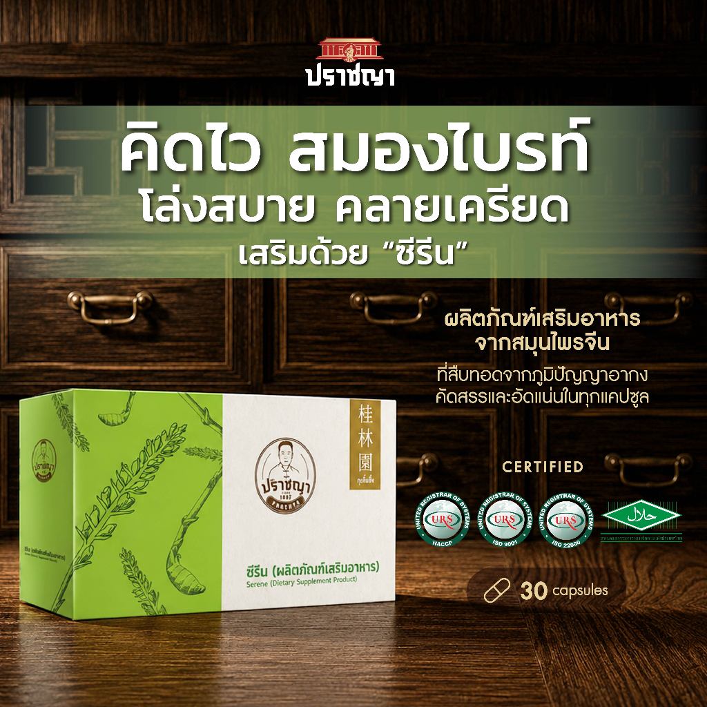 ปราชญา ซีริน Serene เหมาะกับวัยทำงาน วัยเรียน และผู้สูงอายุ เสริมความจำ อาหารเสริมสำหรับคนพักผ่อนน้อย 30แคปซูล
