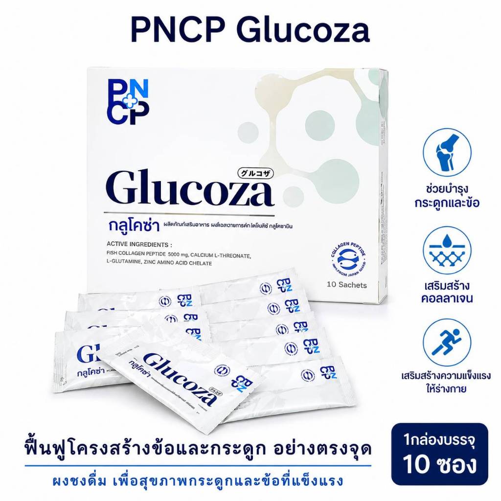 PNCP กลูโคซ่า Glucoza ผงชงดื่ม ฟิ้นฟูข้อต่อ ลดปวดตึง ดูดซึมดี ลดอาการข้อเสื่อมแบบปลอดภัย