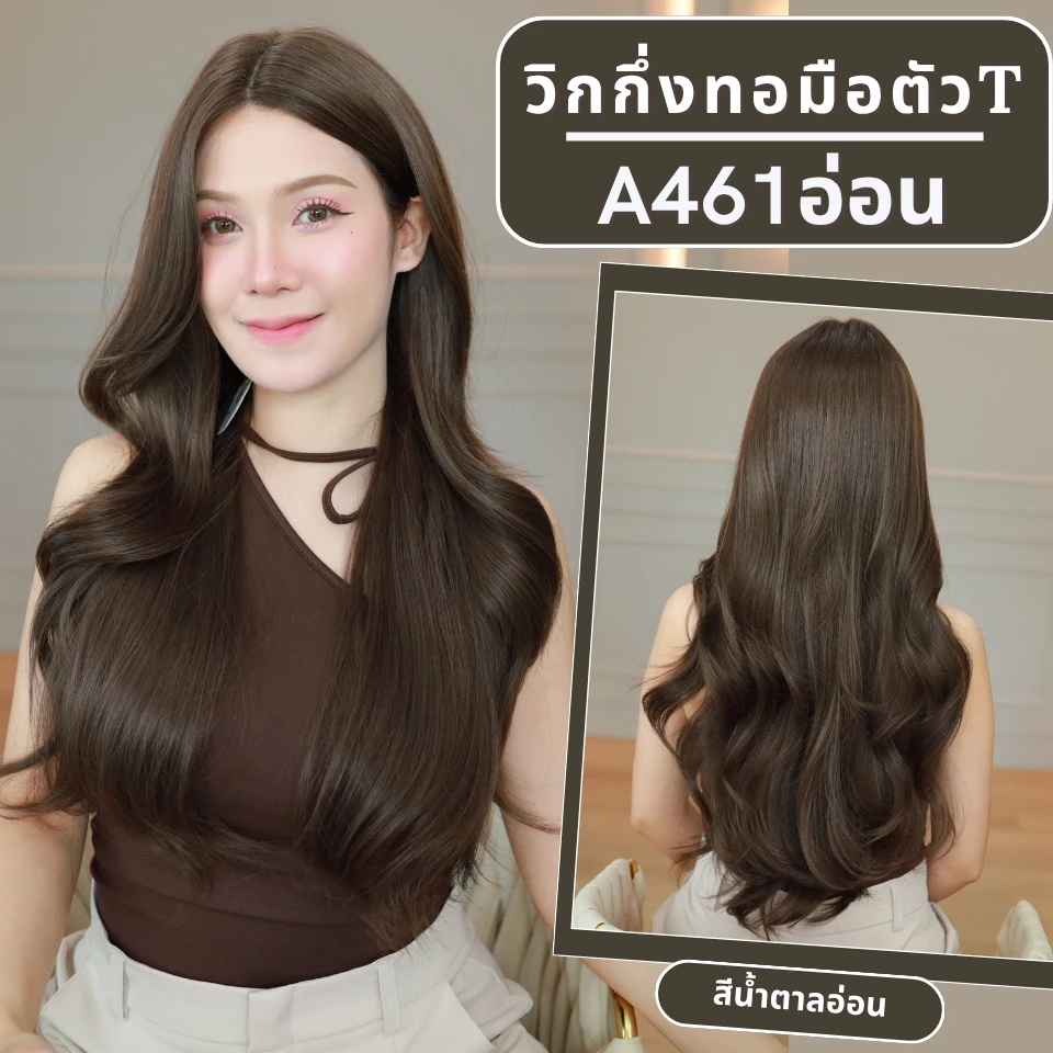 วิกกึ่งทอมือตัวTลอนยาวปลายสไลด์แสกกลาง(ตัดตาข่ายแล้ว) : สีน้ำตาลอ่อน **หวี+สเปร์ย+เน็ตถุงน่อง+ขาตั้ง** รหัส A-461อ่อน