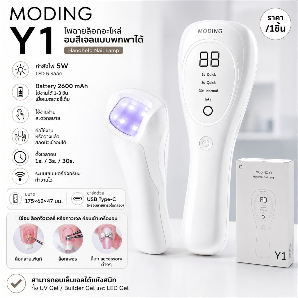MODING🇨🇳​#Y1 mini Nail Lamp ไฟฉายอบเล็บ สีขาว ล็อกอะไหล่ แบบพกพา LED 5ดวง ชาร์จไฟได้