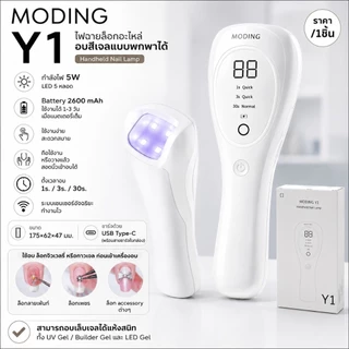 MODING🇨🇳​#Y1 mini Nail Lamp ไฟฉายอบเล็บ ​ล็อกอะไหล่ ตัวเลือกหลายสี แบบพกพา LED 5ดวง#R1 ชาร์จไฟได้