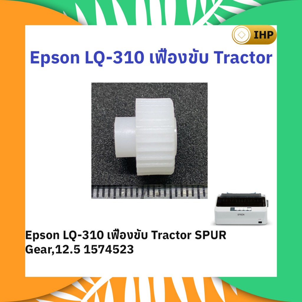 Epson LQ-310 เฟืองขับ Tractor SPUR Gear,12.5 1574523