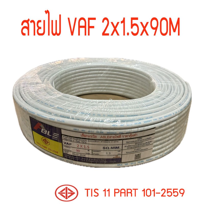 สายไฟVAF2X1.5 สายคู่สีขาวVAF ยาว90เมตร ราคากันเอง จากโรงงานโดยตรง มี ม.อ.ก