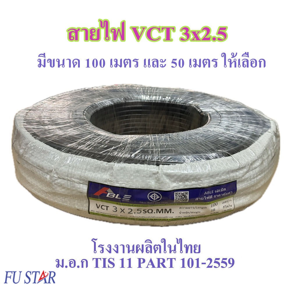 สายไฟ VCT 3X2.5 SQ.MM.มี100เมตร/ม้วน และ 50เมตรให้เลือก สายทองแดง สายอ่อน เหมาะกับงานเดินสายไฟภายนอก