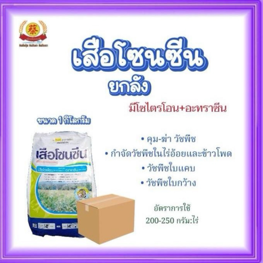 เสือโซนซีน มีโซไตรโอน + อะทราซีน กำจัดและคุมวัชพืชในไร่อ้อย ข้าวโพด (ยกลัง10ห่อ)